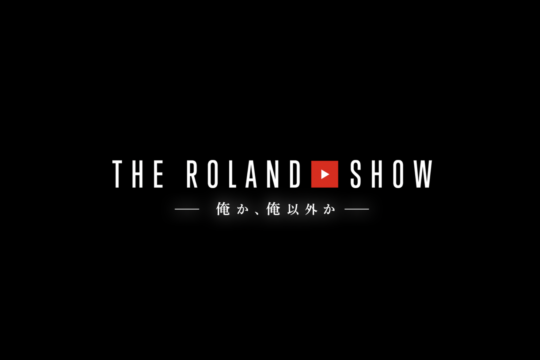 THE ROLAND SHOW【公式】