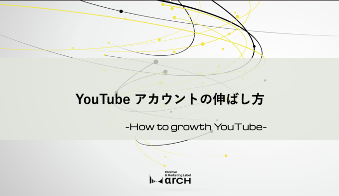 YouTube アカウントの伸ばし方