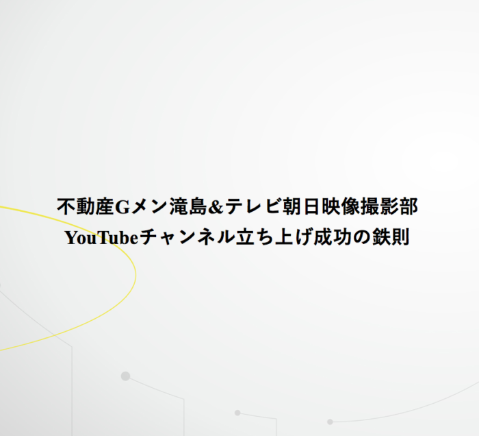 YouTubeチャンネル立ち上げの鉄則