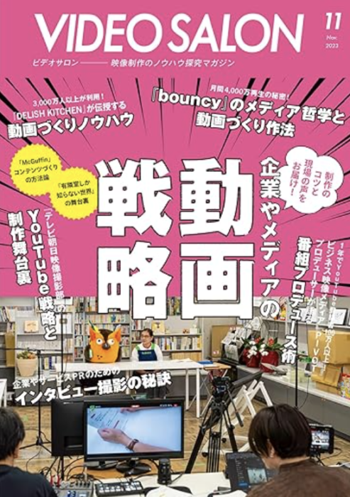 テレビ朝日映像撮影部がVIDEO SALON 2023年11月号で特集されました